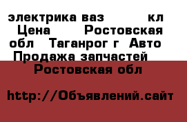 электрика ваз 21103 16кл › Цена ­ 2 - Ростовская обл., Таганрог г. Авто » Продажа запчастей   . Ростовская обл.